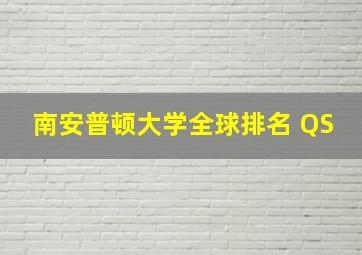 南安普顿大学全球排名 QS